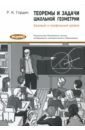 Теоремы и задачи школьной геометрии. Базовый и профильный уровни - Гордин Рафаил Калманович