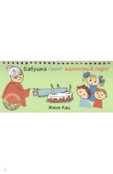 Кац Евгения Марковна - Бабушка пилит малиновый пирог