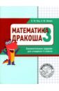 Кац Евгения Марковна, Шварц Анна Юрьевна Математика. Дракоша плюс. 3 класс. Сборник занимательных заданий