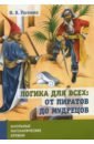 Логика для всех. От пиратов до мудрецов - Раскина Инесса Владимировна