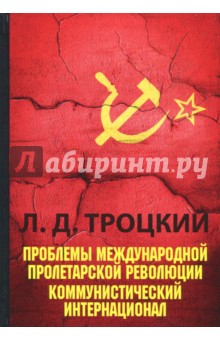 Проблемы международной пролетарской революции Коммунистический Интернационал 785₽