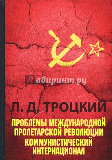 Проблемы международной пролетарской революции