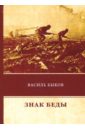 цена Быков Василь Владимирович Знак беды