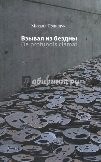 Взывая из бездны