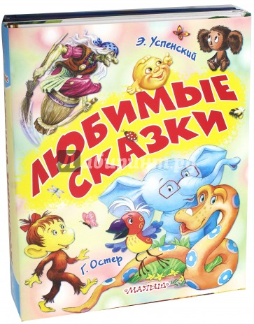 Любимые сказки