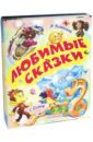Любимые сказки - Успенский Эдуард Николаевич, Остер Григорий Бенционович