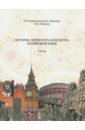 Ковалевская Татьяна Вячеславовна, Вагизова Файруза Асгатовна, Семенюк Евгения Вячеславовна История, литература и культура Великобритании