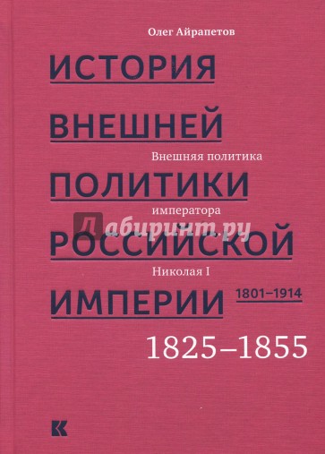 История внешней политики Российской империи 1801-1914. Том 2