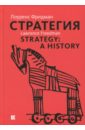 Фридман Лоуренс Стратегия. Война, революция, бизнес фотографии