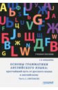 Основы грамматики английского языка. Кратчайший путь от русского языка к английскому. Часть 2 - Богданова Галина Васильевна