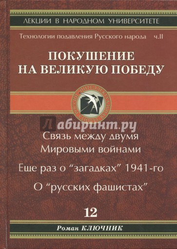 Технологии подавления Русского народа. Часть 2. Покушение на Великую Победу