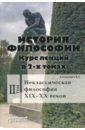 Степанович Василий Алексеевич История философии. Курс лекций в 2-х томах. Том 2. Неклассическая философия XIX-XX веков халин к краткий курс по философии