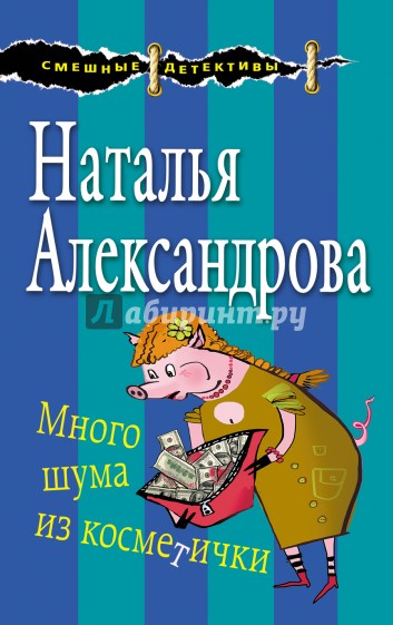 Много шума из косметички