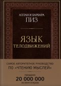 Язык телодвижений. Самое авторитетное руководство по 