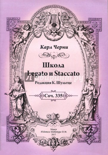 Школа Legato и Staccato