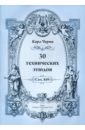Черни Карл 30 технических этюдов цыбин в concert studies for flute and piano концертные этюды для флейты и фортепиано ноты