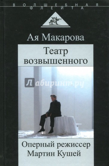 Театр возвышенного. Оперный режиссер Мартин Кушей