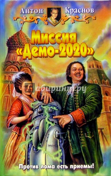 Миссия "Демо-2020": Фантастический роман