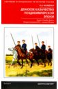 Волвенко Алексей Александрович Донское казачество позднеимперской эпохи. Земля. Служба. Власть. 2-я половина XIX в. - начало XX в. волвенко а очерки по истории донского казачества
