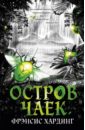 Остров Чаек - Хардинг Фрэнсис
