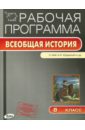 Всеобщая история. История Нового времени. 8 класс. Рабочая программа к УМК А.Я. Юдовской баранова галина викторовна филатова т б ювелирная торговля эффективный персонал