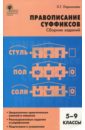 Русский язык. 5-9 классы. Правописание суффиксов. Сборник заданий. ФГОС - Ларионова Людмила Геннадьевна