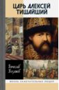 Козляков Вячеслав Николаевич Царь Алексей Тишайший. Летопись власти