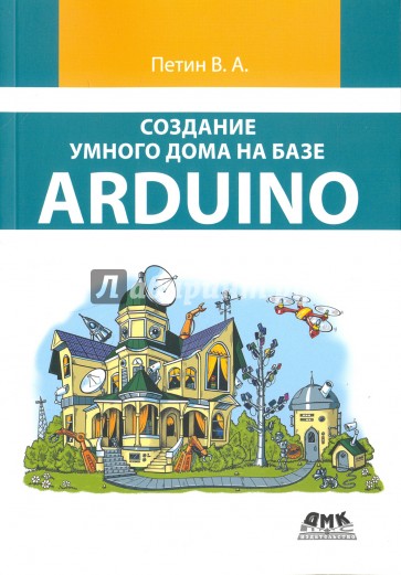 Создание умного дома на базе Arduino