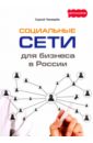Чекмарев Сергей Социальные сети для бизнеса в России