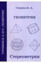 ЕГЭ. Геометрия. Стереометрия. Пособие для подготовки к ЕГЭ. ФГОС - Смирнов Владимир Алексеевич