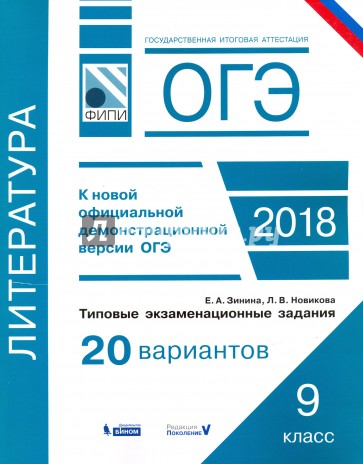 ОГЭ-18.Литература.Тип.экзаменац.зад.20 вар.ФИПИ