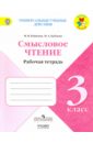 Литературное чтение. 3 класс. Смысловое чтение. ФГОС - Бойкина Марина Викторовна, Бубнова Инна Анатольевна