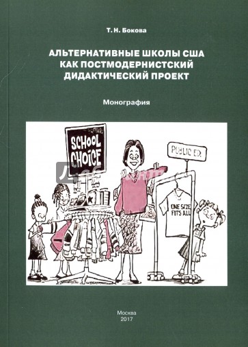 Альтернативные школы США как постмодернистский дидактический проект