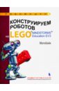 Конструируем роботов на LEGO MINDSTORMS Education EV3. Мотобайк - Салахова Алена Антоновна, Тарапата Виктор Викторович, Красных Андрей Владимирович