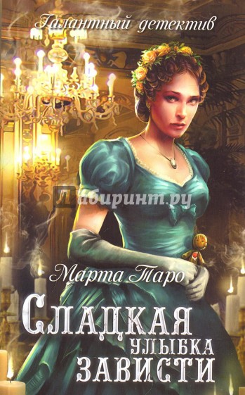 Сладкая улыбка зависти