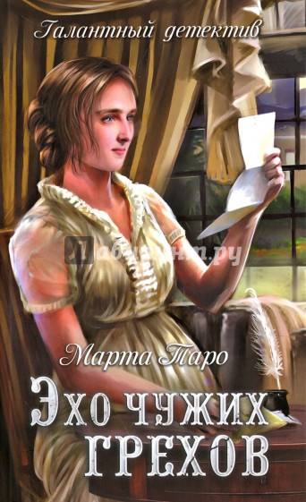 Эхо чужих грехов