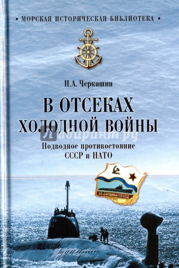 МИБ В отсеках холодной войны. Подводное противостояние СССР и НАТО
