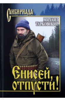 Обложка книги Енисей, отпусти!, Тарковский Михаил Александрович
