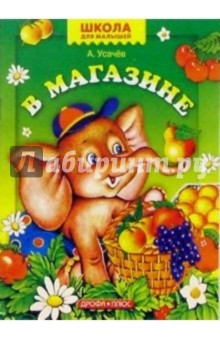 Обложка книги В магазине, Усачев Андрей Алексеевич