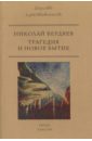 Трагедия и новое бытие - Бердяев Николай Александрович