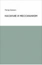 насилие и мессианизм боянич п Боянич Петар Насилие и мессианизм