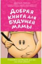 Обложка Добрая книга для будущей мамы. Календарь беременности в подарок