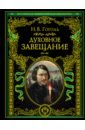 Гоголь Николай Васильевич Духовное завещание гоголь николай васильевич духовное завещание