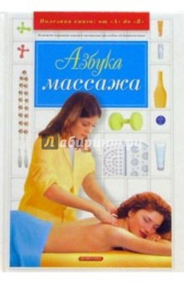 Азбука массажа