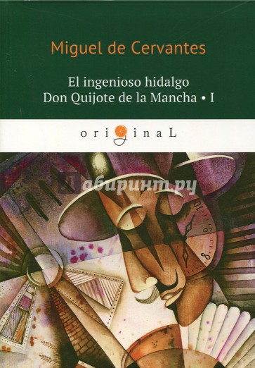 El ingenioso hidalgo Don Quijote 1 = Хитроумный Т1