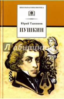 Обложка книги Пушкин, Тынянов Юрий Николаевич