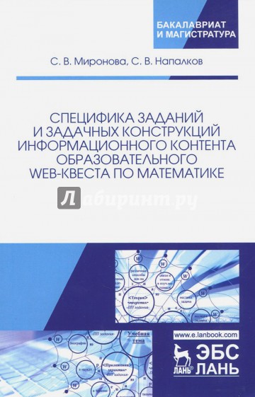 Специфика заданий и задачных конструкций информационного контента образовательного Web-квеста по мат