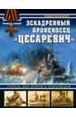 Мельников Рафаил Михайлович Эскадренный броненосец Цесаревич. Сквозь две войны и революцию