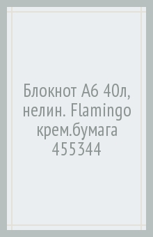 Блокнот A6 40л, нелин. Flamingo крем.бумага 455344.