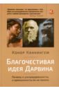 Каннингем Конор Благочестивая идея Дарвина. Почему ультрадарвинисты, и креационисты её не поняли каннингем к благочестивая идея дарвина почему и ультрадарвинисты и креационисты ее не поняли